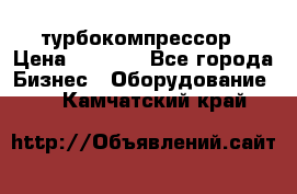 ZL 700 Atlas Copco турбокомпрессор › Цена ­ 1 000 - Все города Бизнес » Оборудование   . Камчатский край